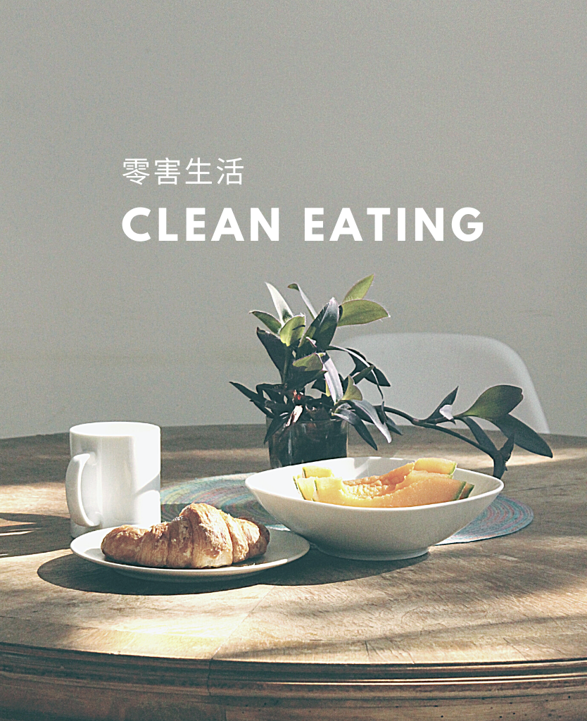 吃貨的Clean Eating